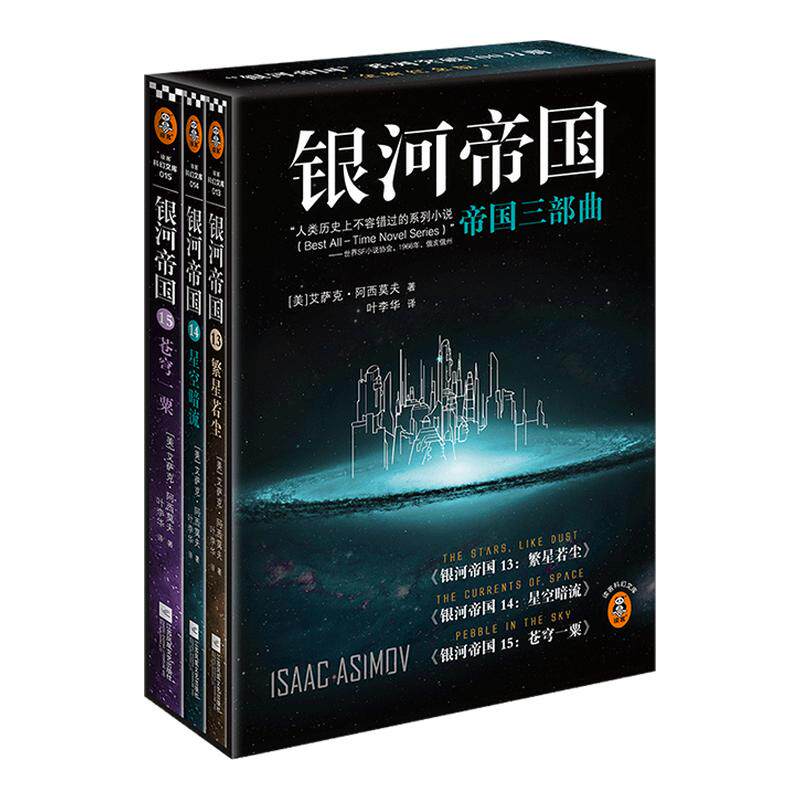 读客科幻银河帝国：帝国三部曲