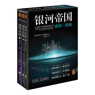 读客科幻银河帝国：帝国三部曲