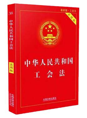中华人民共和国工会法 实用版 中国法制出版社