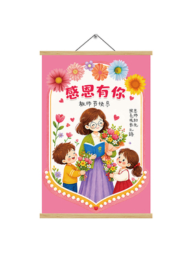 教师节装饰挂画仪式感班级教室