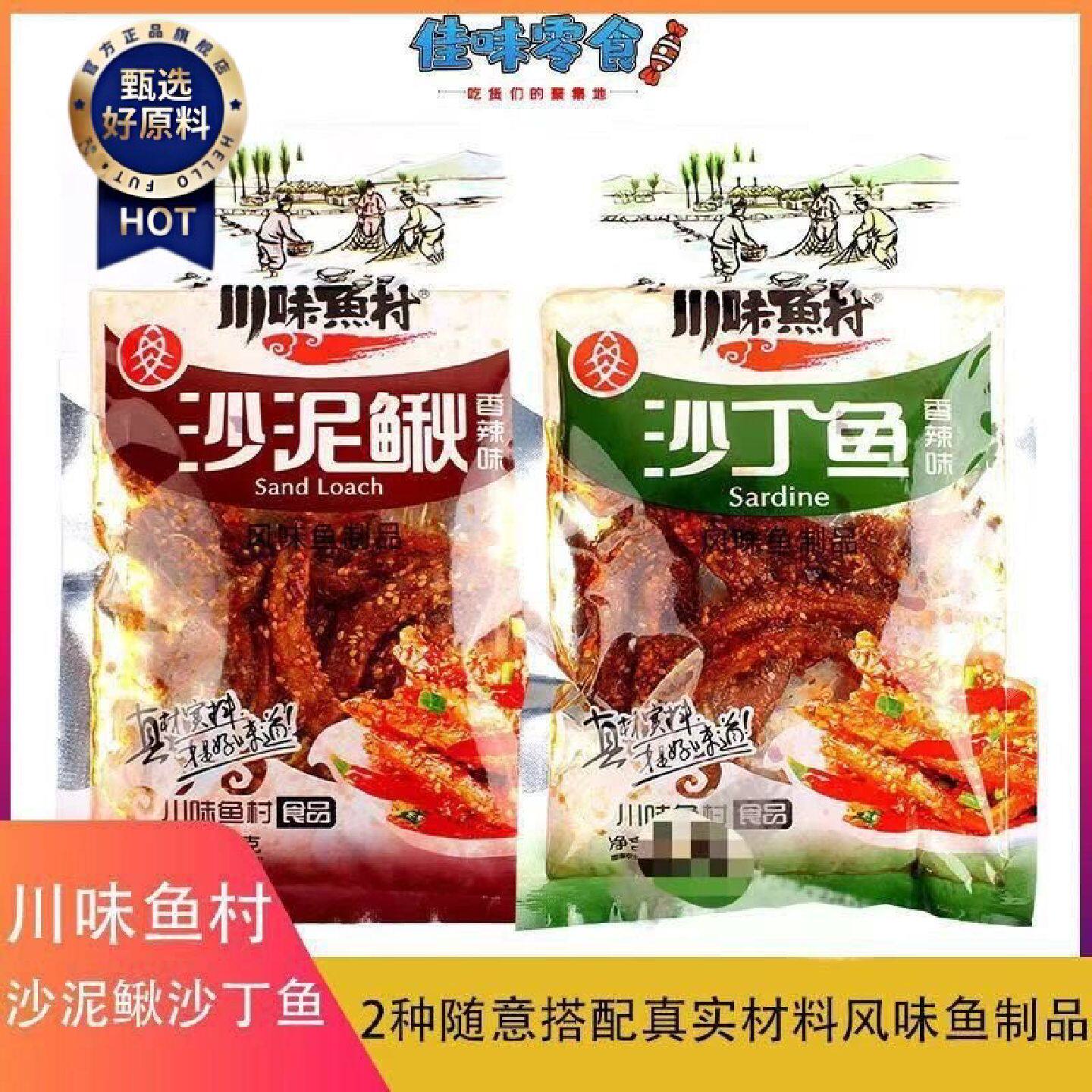 川味鱼村60g沙泥鳅沙丁鱼红娘鱼袋装味小鱼干休闲零食价好吃