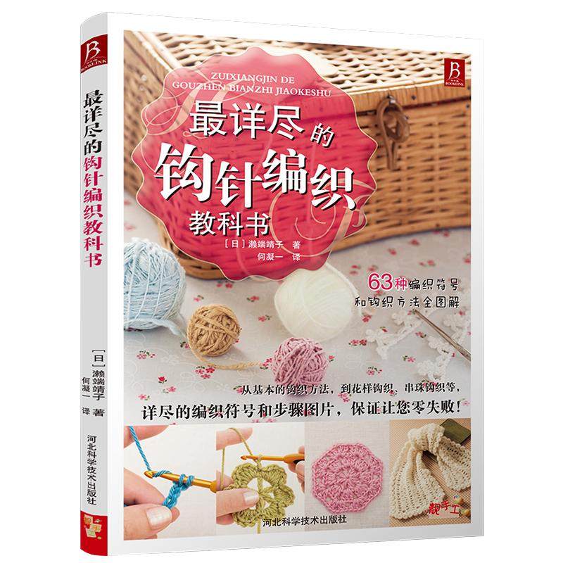 【正版】详尽的钩针编织教科书 钩织新手入门图解教程手工图解线编织书针织毛衣初学者花样零基础钩花图册教程手工针织教程