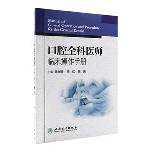 口腔全科医师临床操作手册 陈永进 口腔医生诊所牙科治疗指导参考用书口腔科学书籍 口腔临床医学书籍人民卫生出版社9787117161527