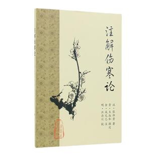 注解伤寒论 梅花版全集正版原著中医基础理论素问灵枢经搭本草纲目注解伤寒杂病论金匮要略中医书籍大全皇黄帝内经人民卫生出版社