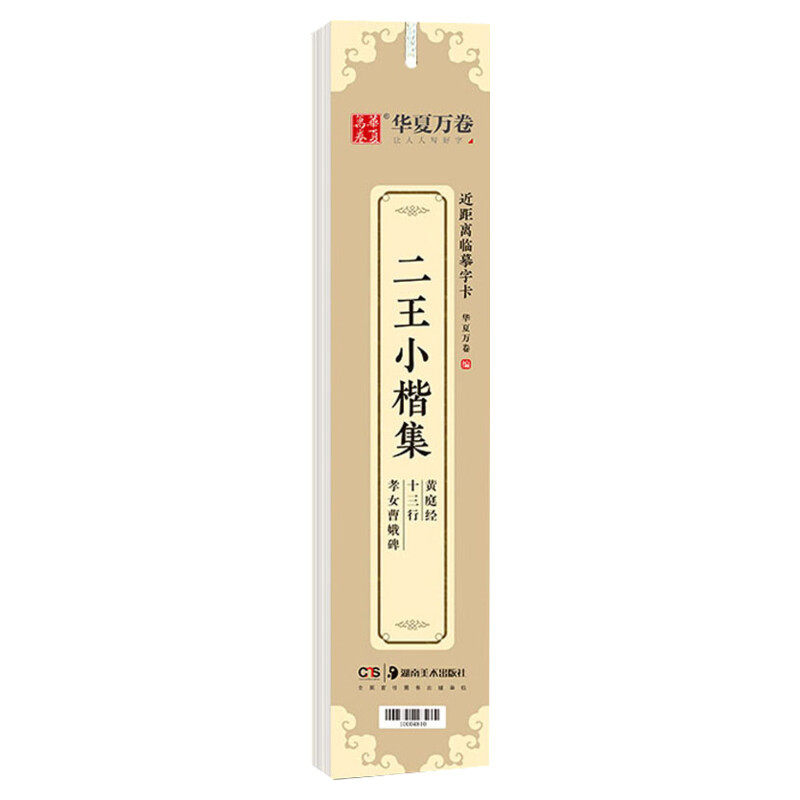 【新华文轩】二王小楷集黄庭经十三行孝女曹娥碑（近距离临摹字卡） 正版书籍 新华书店旗舰店文轩官网 湖南美术出版社