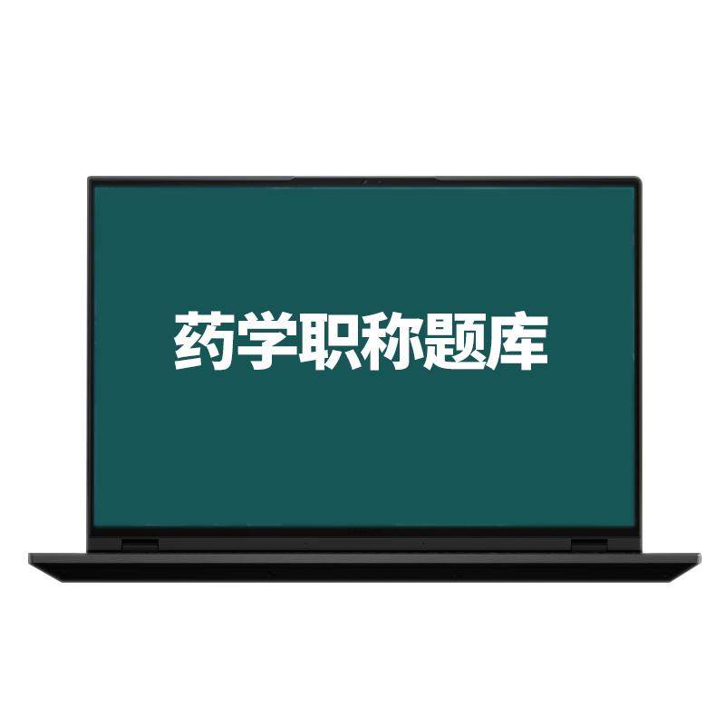 策未来教育激活码2027初级药医学类资格认证