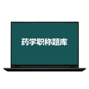 策未来教育激活码2026初级药士药师中药学师题库历年真题考前押题