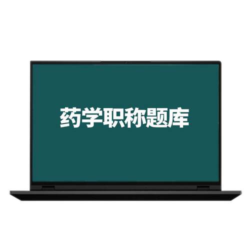 策未来教育激活码2027初级药士药师中药学师题库历年真题考前押题