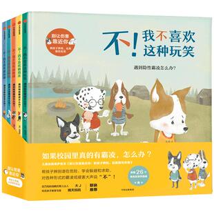 【3-10岁】别让伤害靠近你(全套5册) 儿童自我保护意识安全教育启蒙绘本系列幼儿园宝宝 不要随便摸我 学会爱自己 孩子性教育绘本