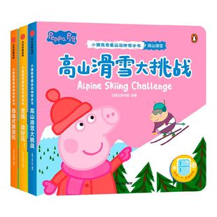 【2-6岁】小猪佩奇爱运动神奇冰书第4辑(全3册) 包邮雪橇真好玩+自由式跳泥坑+高山滑雪大挑战 企鹅兰登中国著 中信出版社图书