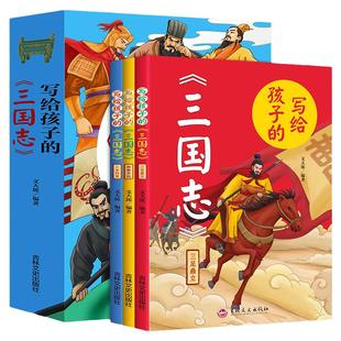 写给孩子的三国志(全三册)群雄并起+三足鼎立+三分归晋 生僻字注音彩图全解 少年读三国志正史中国历史故事中小学生课外阅读书籍