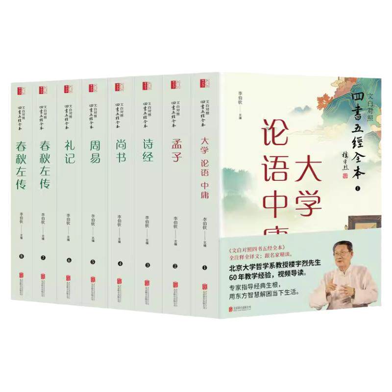 四书五经全本全套8册文白对照全注全译名家译注论语孟子大学中庸礼记尚书诗经周易春秋左传国学经典儒家典籍中国哲学传统文化书籍