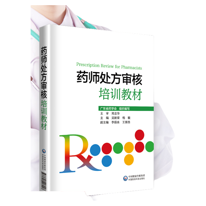 药师处方审核培训教材中国医药科技出版社指导保障合理用药审核知识要点实例习题提升审方能力药店药师处方把关规范培训参考书手册