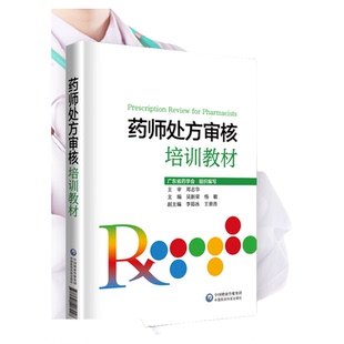 药师处方审核培训教材中国医药科技出版社指导保障合理用药审核知识要点实例习题提升审方能力药店药师处方把关规范培训参考书手册