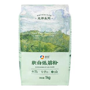 新良大师软白低筋面粉1kg家用糕点饼干蛋糕小麦面粉烘焙原料