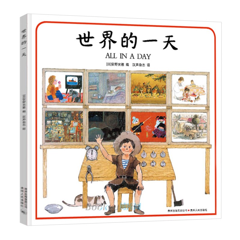 世界的一天 精装硬壳绘本幼儿园大班中小班亲子阅读3-4-5—6岁儿童绘本故事书一年级必读适合三岁宝宝书本早教启蒙认知图画书畅销