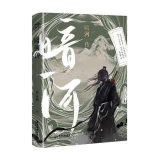 【亲签版售完即止】暗河传 暗河传:终章 超人气作品《少年歌行》外传 周木楠高口碑新作 随书附赠精美Q版小卡、海报 玄幻武侠小说