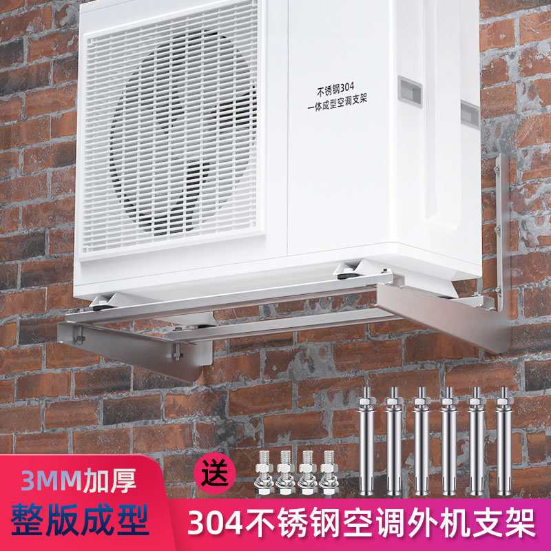 304一体空调支架加厚承重墙上安装外机支撑架不锈钢整体2p3p通用