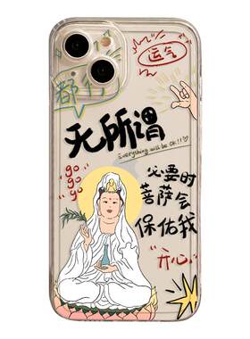 无所谓必要时菩萨会保佑我手机壳