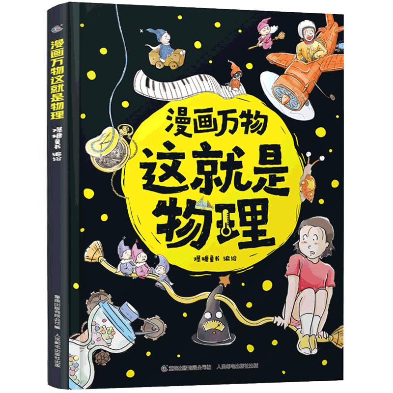 【六一儿童节礼物】礼盒装漫画万物全8册这就是物理 儿童百科全书漫画7-12岁三四五六年级小学生儿童物理启蒙科普百科全书化学恐龙