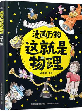 这就是物理小学生百科全书共8册