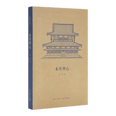 《木骨禅心》王南“建筑史诗”系列，日本古建筑渊源考 送《建筑史诗》导读一册