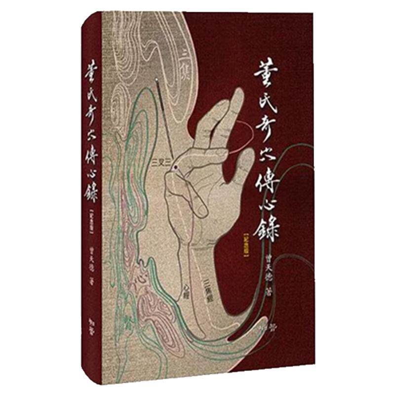 董氏奇穴传心录【纪念版】