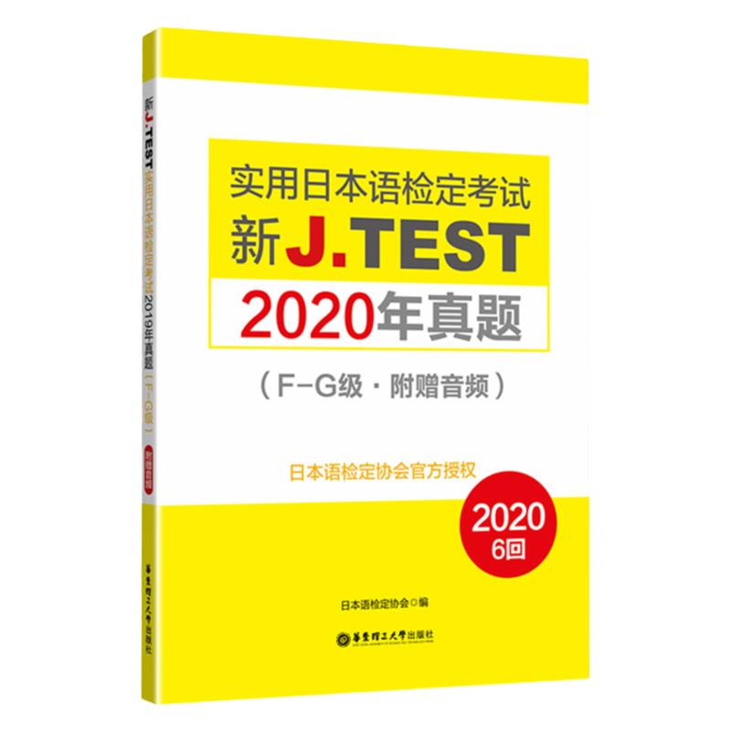 2020年真题F-G级实用日本语检定考试J.TEST新标准日本语自学教材零基础新编日语教程jtest真题fg日语n2历年真题标准日本语初级