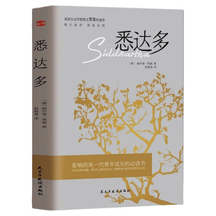 悉达多正版诺贝尔文学奖得主赫尔曼黑塞代表作德文直译成长之书从中窥见生命真谛找到自我外国小说中文书籍yt