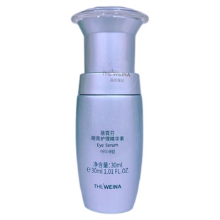 上海维娜蓓霓芬 眼周护理精华素  眼精华 紧致抗皱 效期2027.5