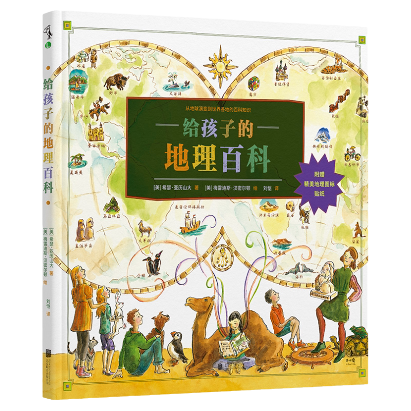 给孩子的地理百科 ,一本书带孩子全面了解地理知识,探索世界的过去、现在与未来