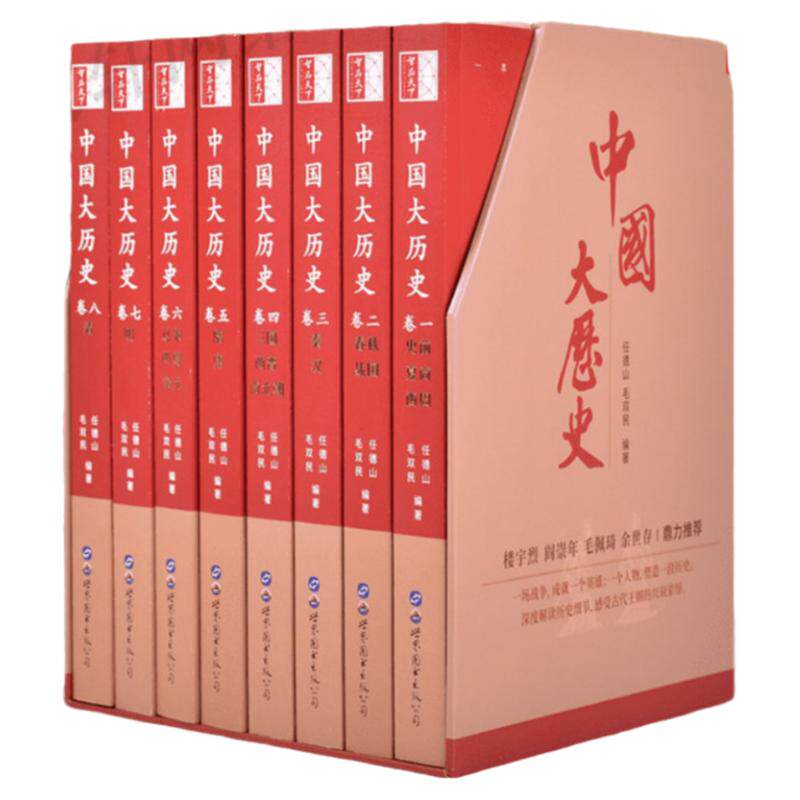 中国大历史8册 任德山毛双民 中国历史书籍正版全套 一套书读透二十四史 中华上下两千年秦制汉书战国策唐宋元明清明史学 盒装彩