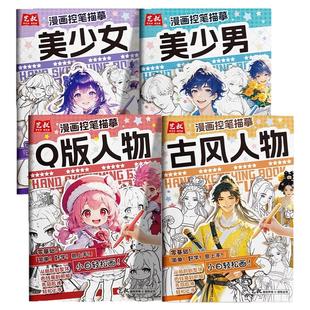 漫画控笔描摹本动漫人物手绘图画本Q版人物美少女美少年古风人物浅印线稿临摹练习册零基础自学教程练习画册