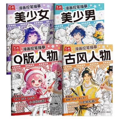 漫画控笔描摹本动漫人物手绘图画本Q版人物美少女美少年古风人物浅印线稿临摹练习册零基础自学教程练习画册