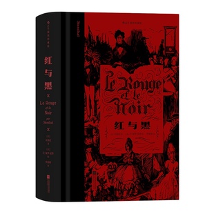 当当网【附赠藏书票+书口刷边】红与黑（插图珍藏版）后浪世界名著 现代小说之父司汤达代表作 外国小说正版畅销书籍后浪出版