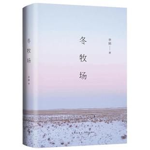 官方正版 冬牧场李娟著 全新修订 人民文学奖鲁迅文学奖得主遥远的向日葵地九篇雪阿勒泰的角落现当代文学长篇纪实散文畅销书籍