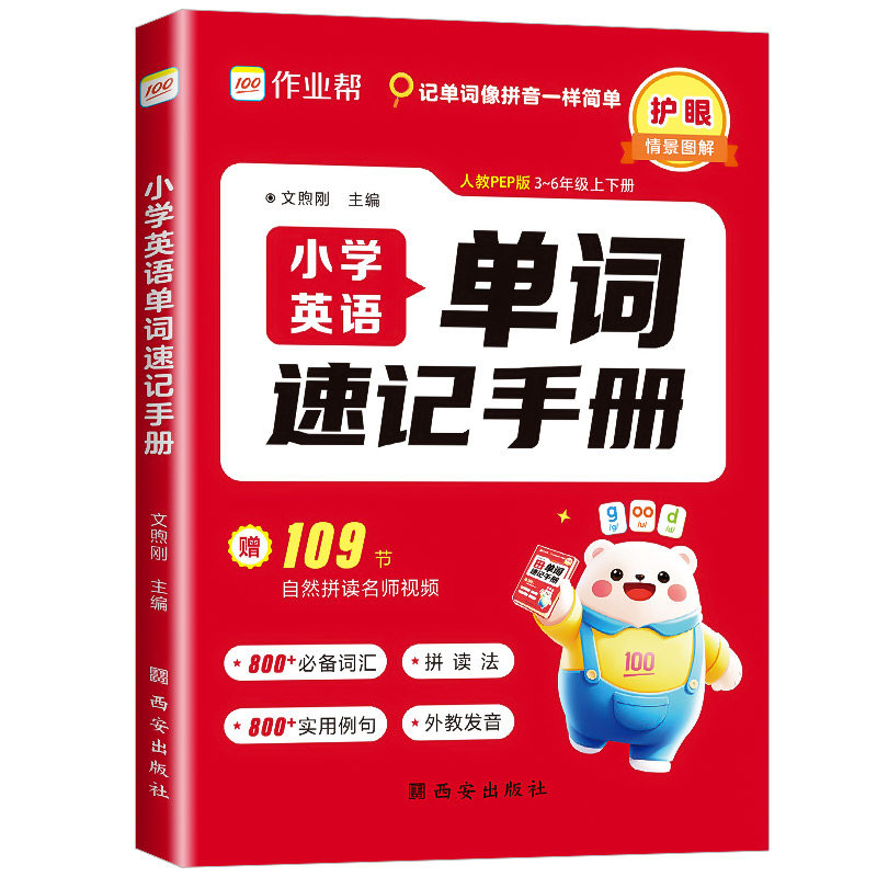 2026作业帮小学英语单词速记手册