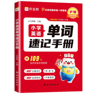 2027作业帮小学英语单词速记手册