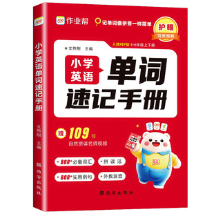 2026作业帮小学英语单词速记手册数学公式定律速查手册三年级四年级五年级六年级上册下册人教版每日一练语法词汇知识点拆分拼读法