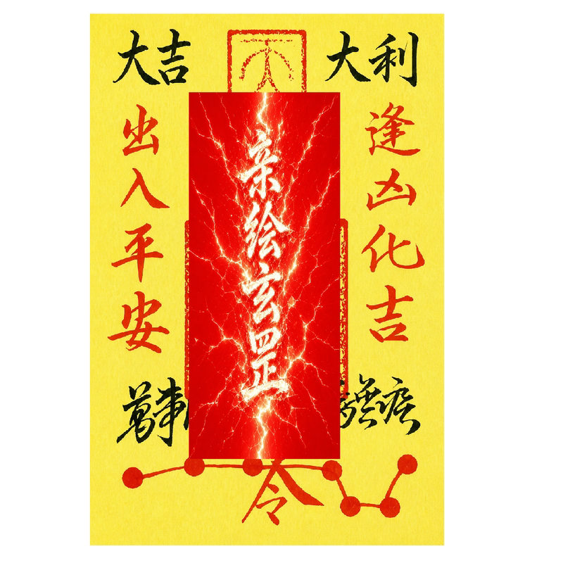龙虎山天师祖庭起势符平安符护身符招财护身符手机贴平安符手绘贴