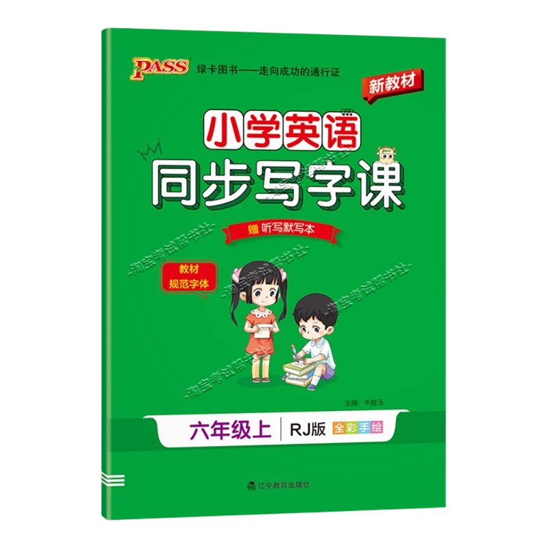 PASS绿卡图书2026秋小学英语同步写字课六年级上册人教版同步教材规范字体书写技巧方法字帖学霸练字