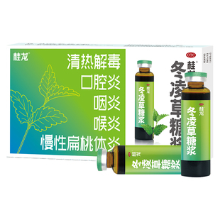 桂龙冬凌草糖浆8支慢性咽炎专用扁桃体发炎咽喉肿痛缓解刀片嗓咽