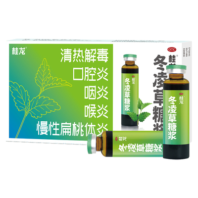【桂龙】冬凌草糖浆10ml*2支/盒慢性咽炎扁桃体发炎咽喉肿痛缓解刀片嗓咽喉炎口腔炎