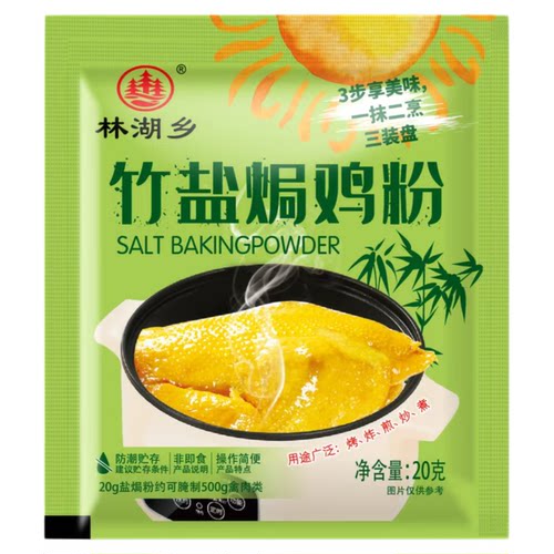 竹盐盐焗鸡粉20g家用腌料盐焗鸡盐焗虾盐焗粉调料家用商用小包装