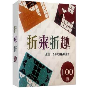 折来折趣折纸游戏儿童益智