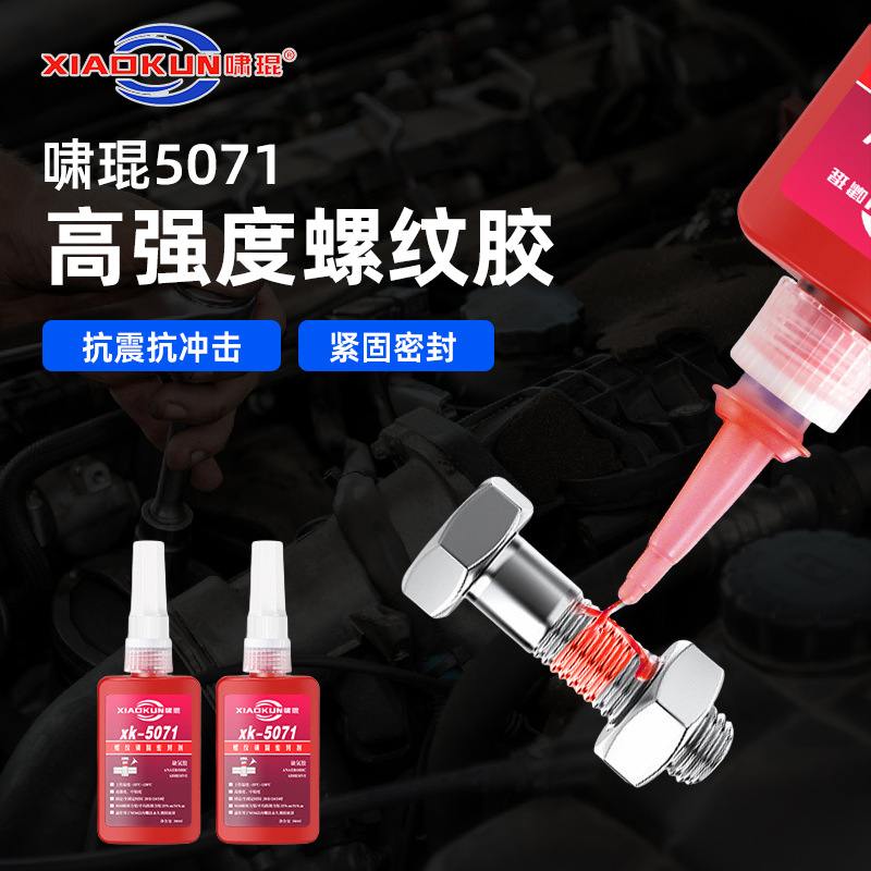螺丝胶5050厌氧胶5071电子机械固维修胶螺纹工厂水强力胶批发高锁