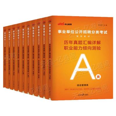 中公2025年事业编联考历年真题库刷题资料25事业单位考试综合管理A类b应用c和职业能力倾向测验d职测医疗卫生e单教材贵州云南广西