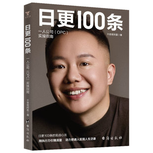 日更100条 : 一人公司(OPC)实操指南 日更百条 一人成军 不答哥亲授 普通人逆袭实操指南 帮你击碎完美主义