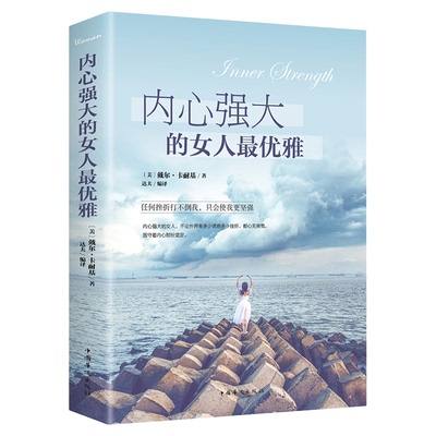 心强大的女人优雅 卡耐基写给女人心灵成长书适合女人看的人生哲理女性励志书籍 提升女人气质修养心灵鸡汤自我修养情商训练书