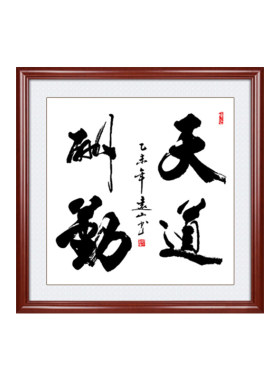斗方字画玄关挂画书法手写定制